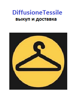 Diffusione Tessile — доставка в Россию из ведущего аутлета Италии