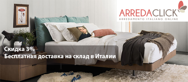 Как заказать мебель из Италии напрямую: магазин Arredaclick
