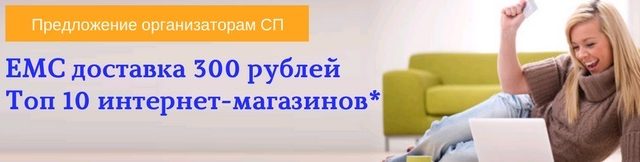 Предложение для Организаторов СП, ТОП-10 интернет-магазинов, ЕМС доставка- 300 руб