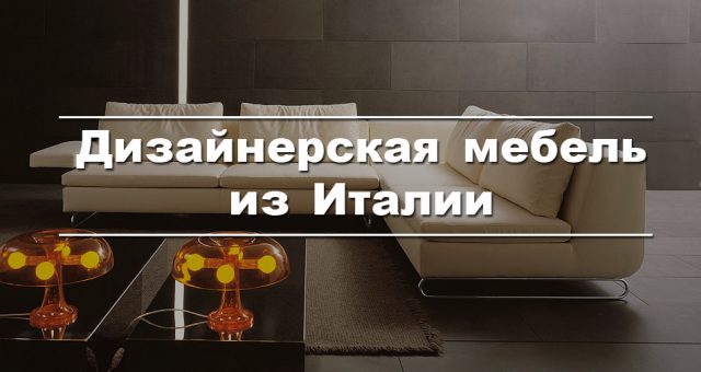 Купить мебель в Италии самостоятельно