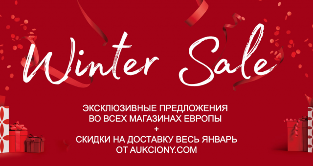 Зимние распродажи в Европе 2019: лучшее время для онлайн покупок!