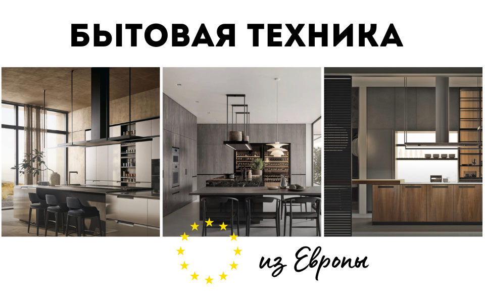 Бытовая техника из Европы