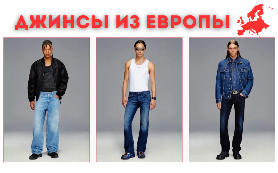 Бредовые джинсы из Европы