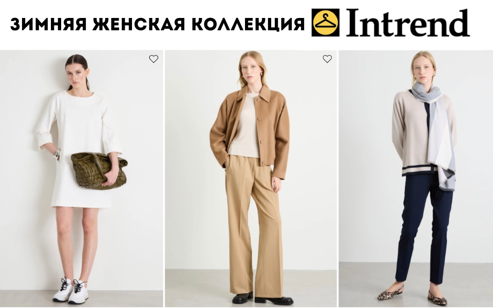 зимняя женская коллекция Intrend аыолпрыш
