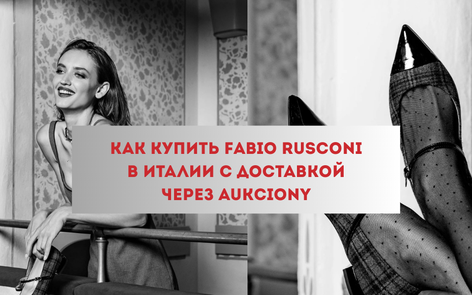 Как купить Fabio Rusconi в Италии с доставкой через Aukciony
