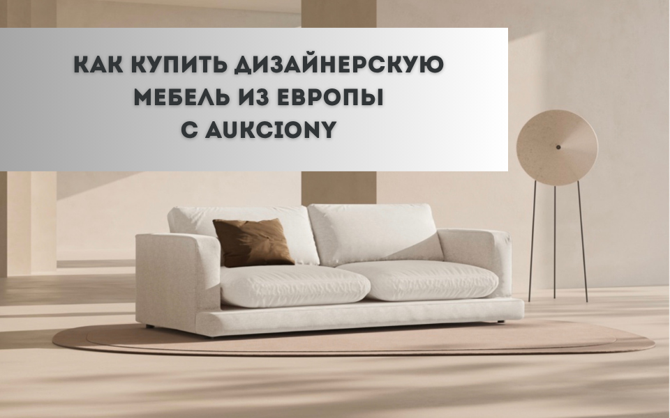 Как купить дизайнерскую мебель с Aukciony