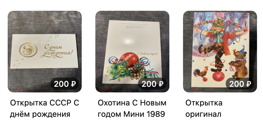 buy vintage goods from Russia: postcards on Meshok