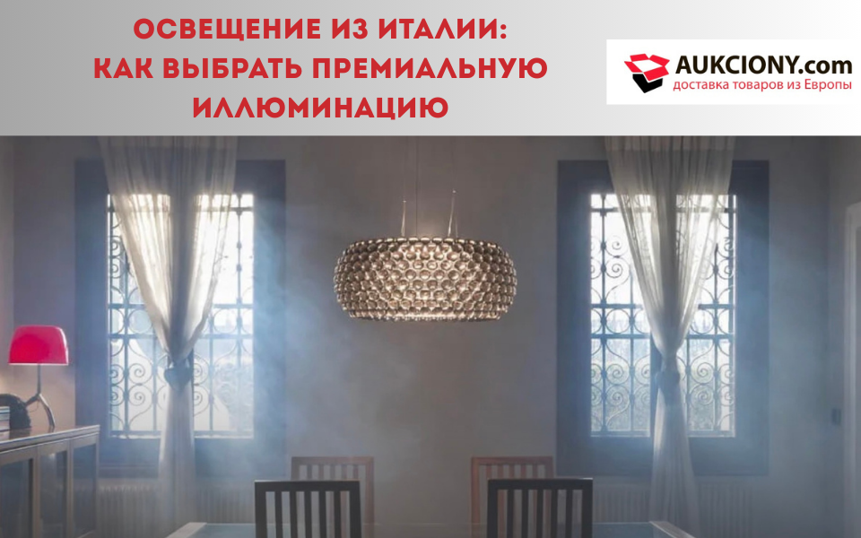 Освещение из Италии: как выбрать премиальную иллюминацию