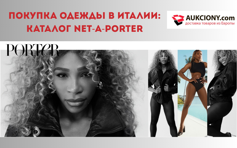 Покупка одежды в Италии: каталог Net-a-Porter