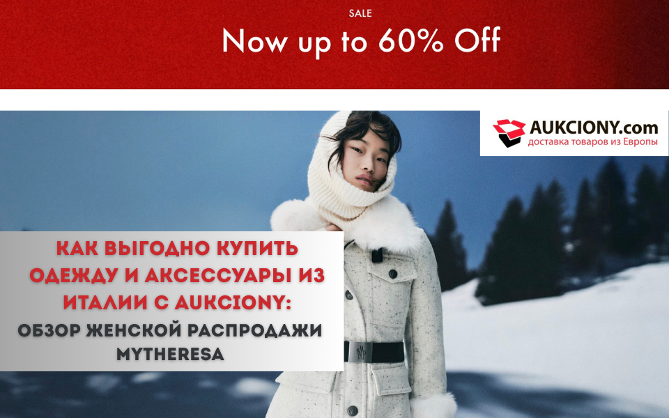 обзор женской распродажи Mytheresa