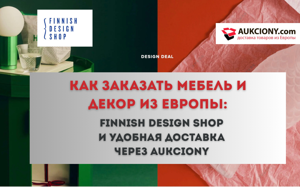 Как заказать мебель и декор из Европы