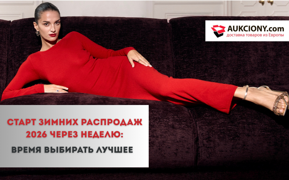 Старт зимних распродаж 2026 через неделю