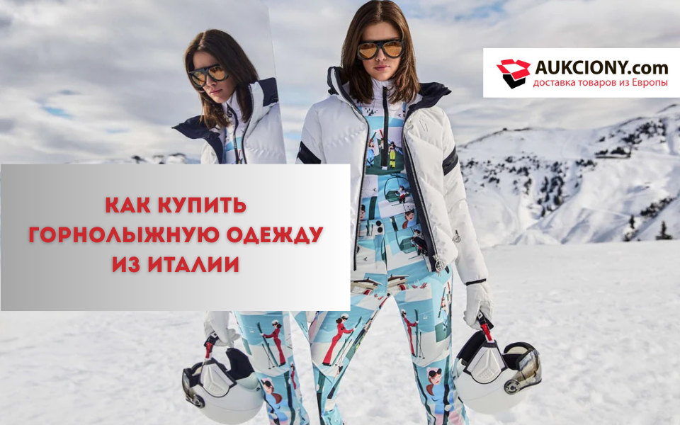 Как купить горнолыжную одежду из Италии