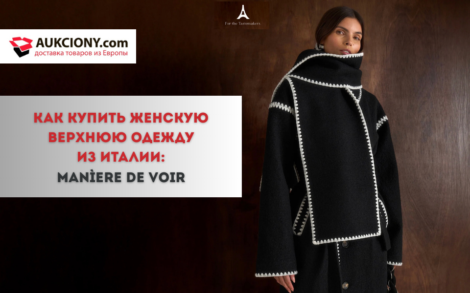 Как купить женскую верхнюю одежду из Италии: обзор магазина Manìere De Voir