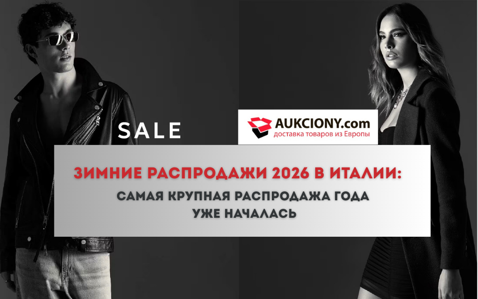 Зимние распродажи 2026 в Италии