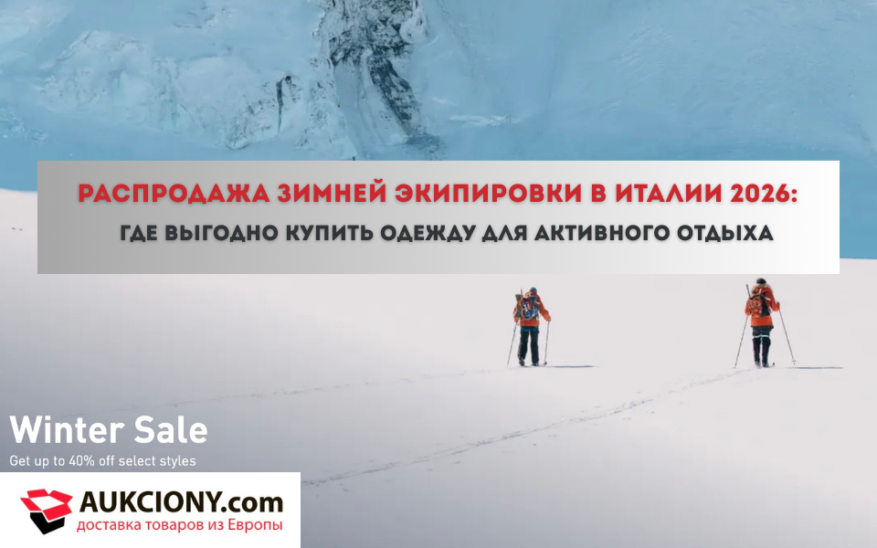 Распродажа зимней экипировки в Италии 2026