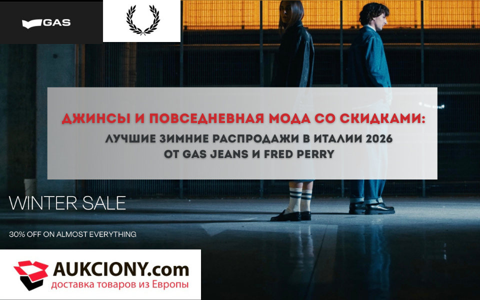 лучшие зимние распродажи в Италии 2026 от Gas Jeans и Fred Perry