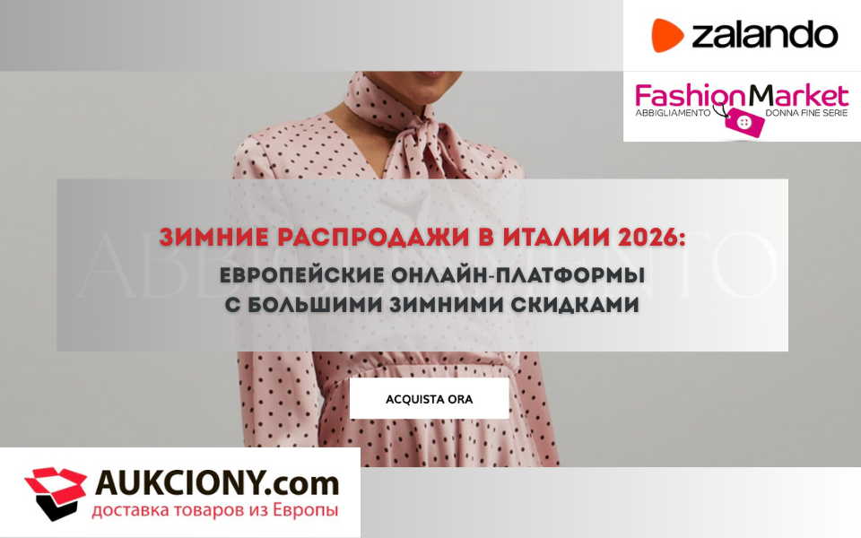 европейские онлайн-платформы с большими зимними скидками