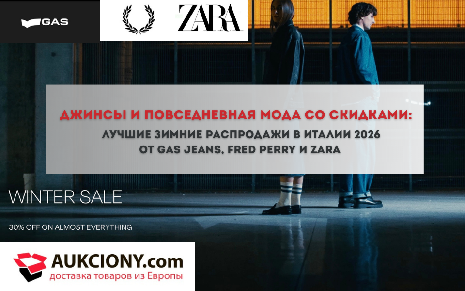 лучшие зимние распродажи в Италии 2026 от Gas Jeans, Fred Perry и zara