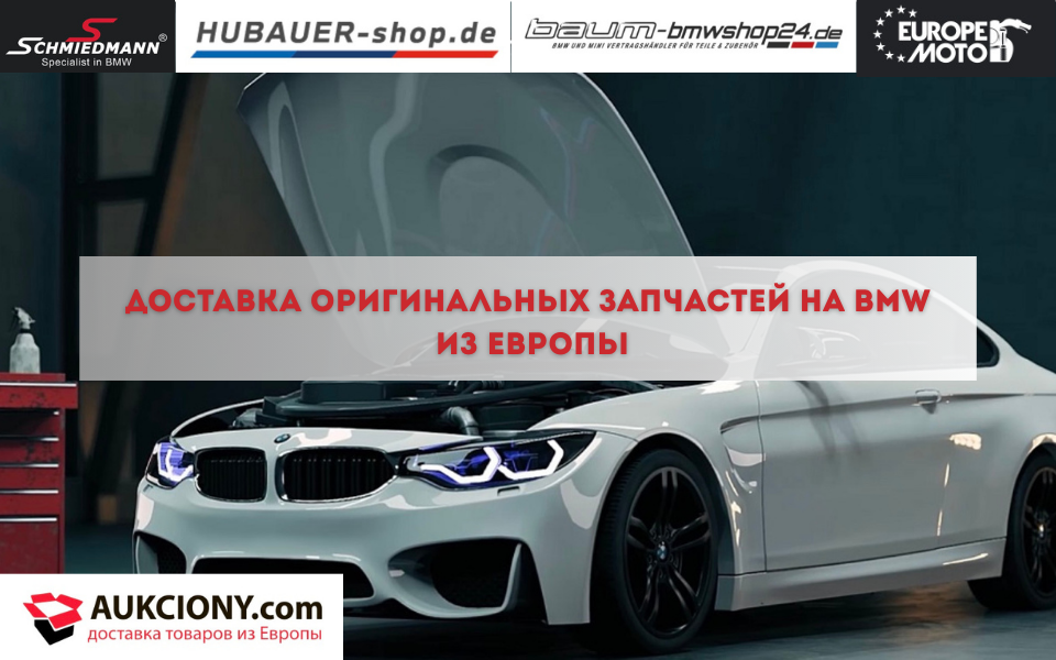 Доставка оригинальных запчастей на BMW из Европы
