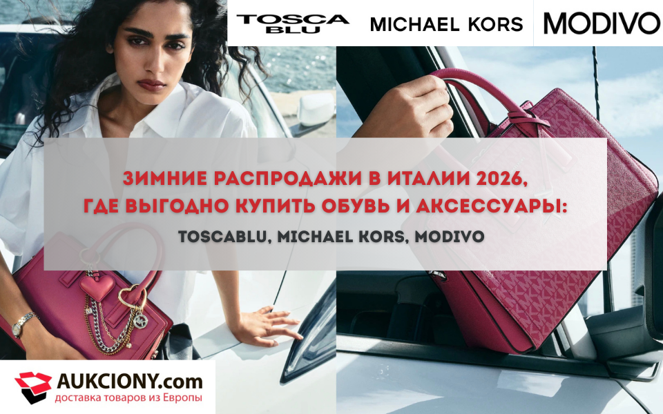 Зимние распродажи в Италии 2026, где выгодно купить обувь и аксессуары