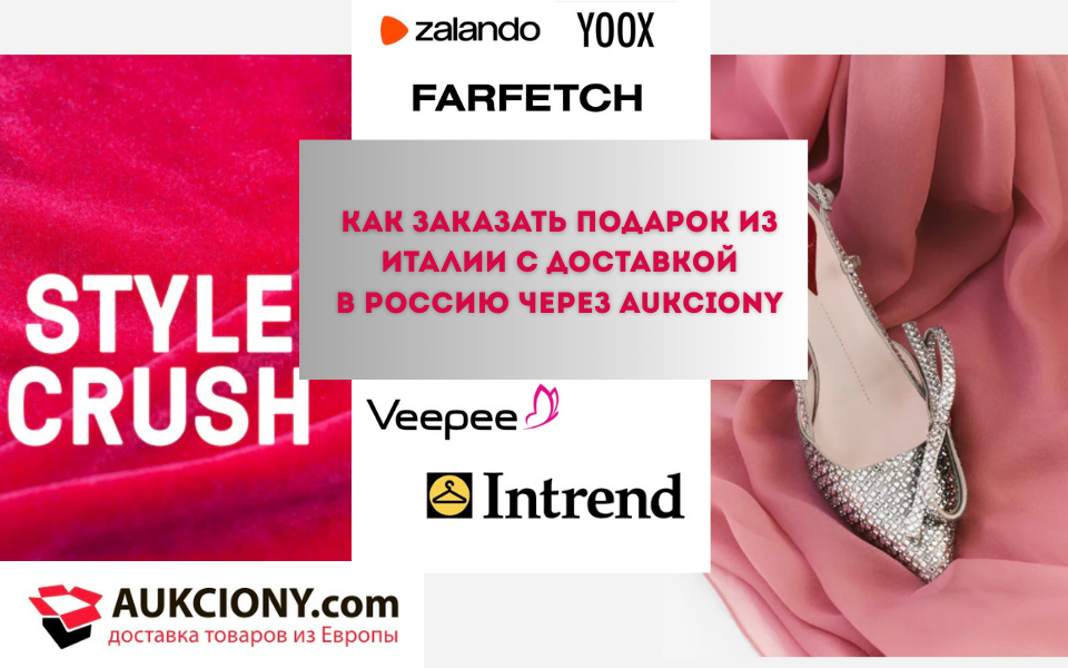Как заказать подарок из Италии с доставкой в Россию через Aukciony