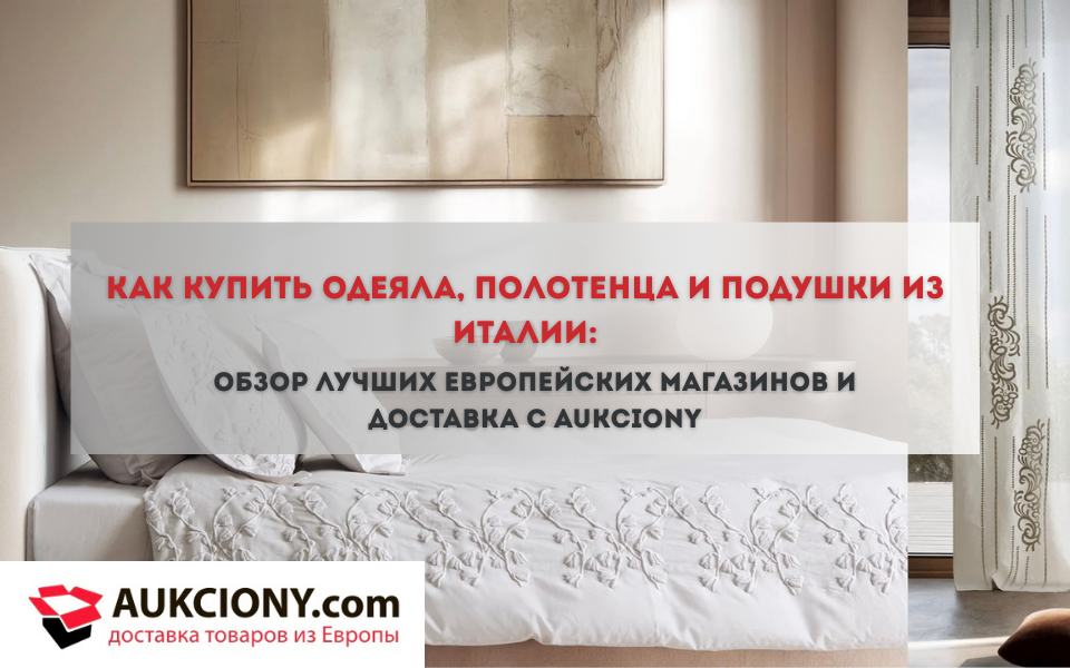 Как купить одеяла, полотенца и подушки из Италии