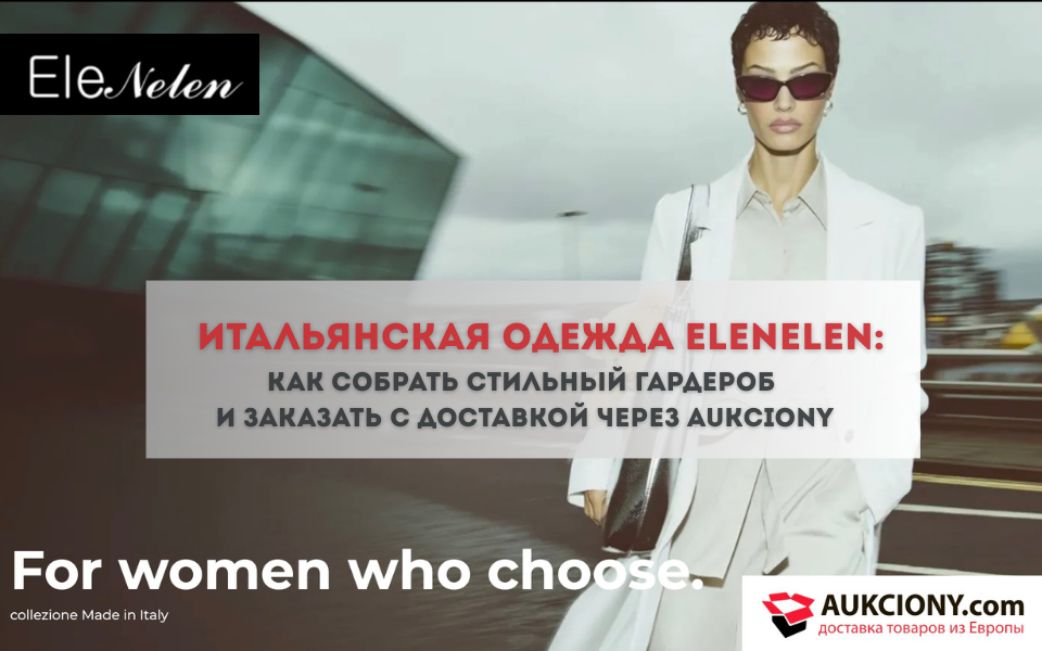Итальянская одежда Elenelen заказать из Италии через Aukciony