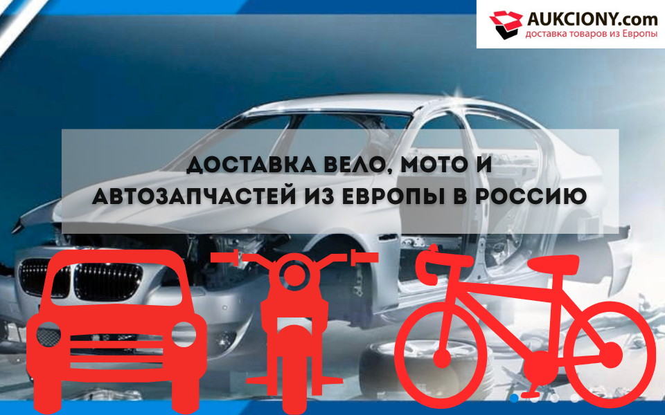 Доставка вело, мото и автозапчастей из Европы в Россию