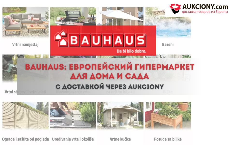 Bauhaus: европейский гипермаркет для дома и сада