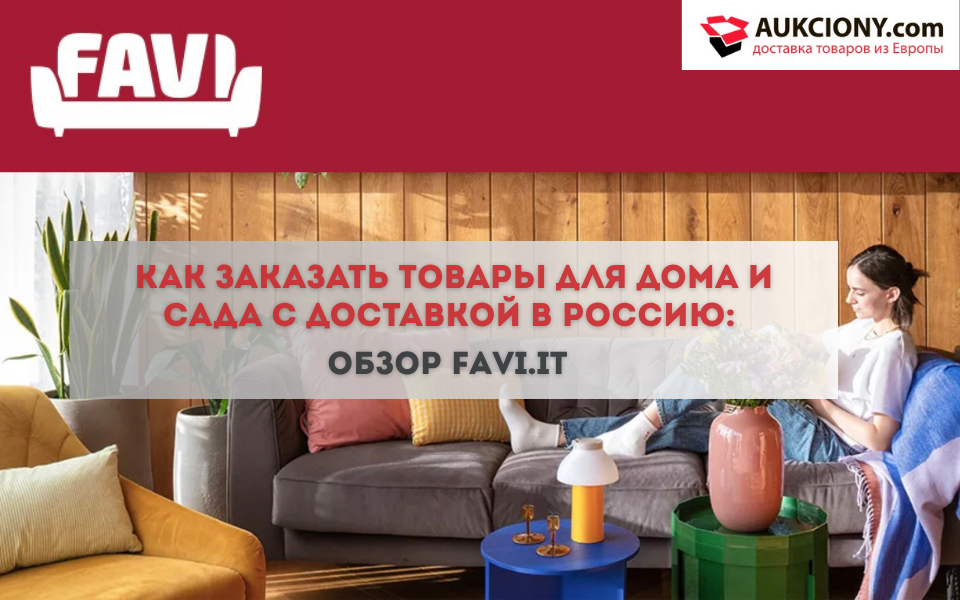 Обзор Favi.it: как заказать товары для дома и сада с доставкой в Россию через Aukciony
