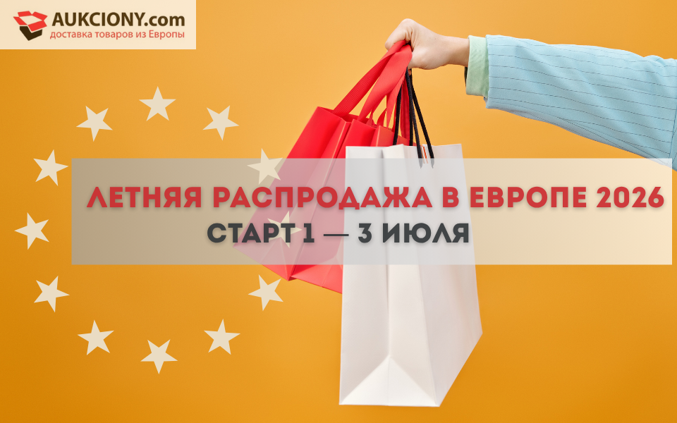 Летняя распродажа 2026 в Европе начало 1 - 3 июля