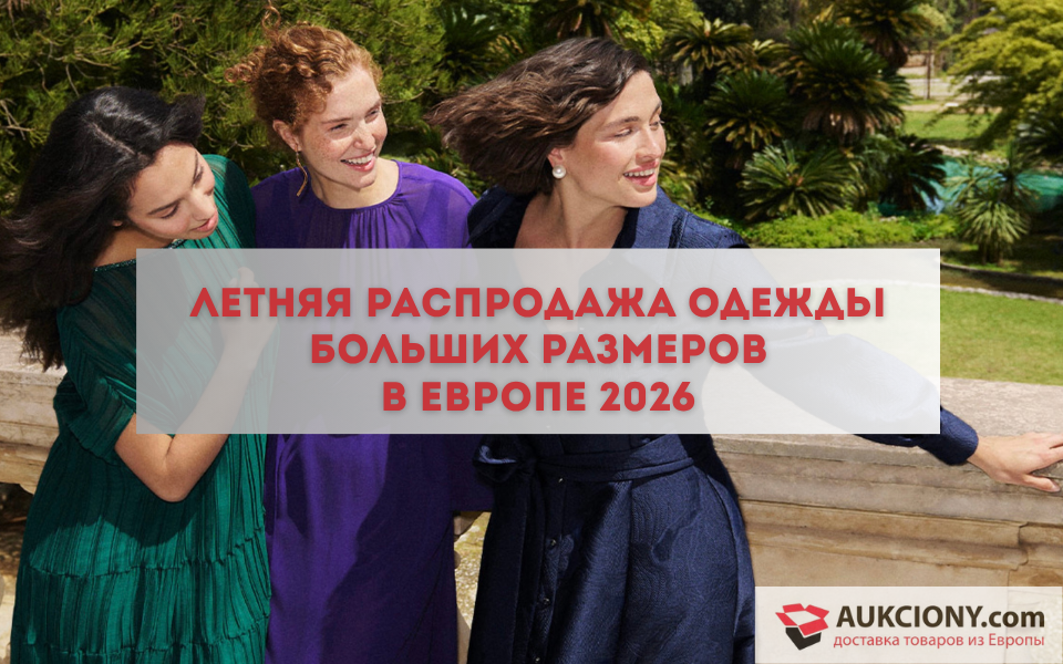 Летняя распродажа одежды больших размеров в Европе 2026