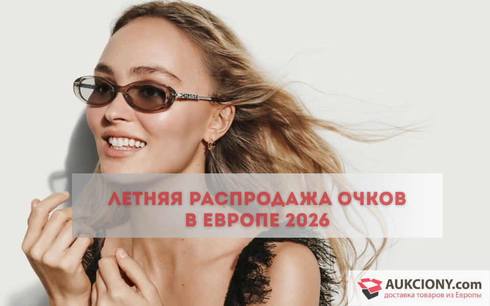 Летняя распродажа очков в Европе 2026