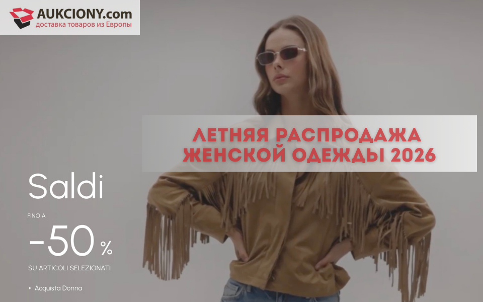 Летняя распродажа женской одежды 2026