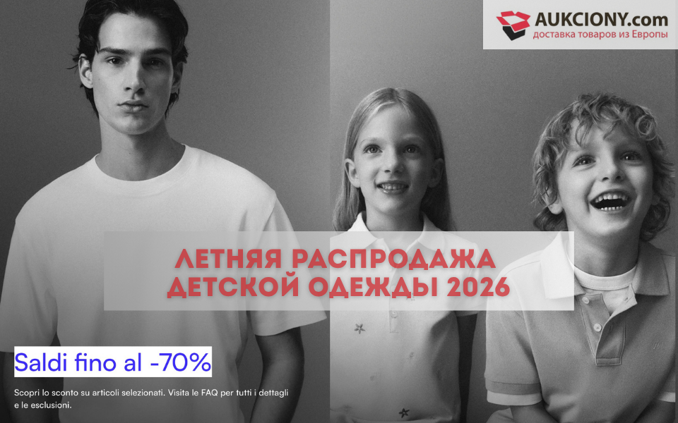 Летняя распродажа детской одежды и обуви 2026