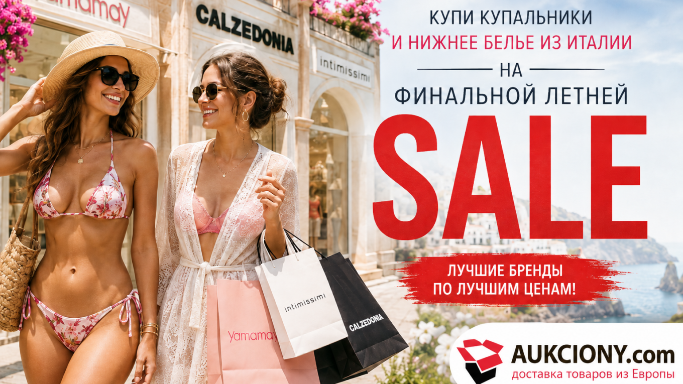 Как купить купальник и белье из Италии на финальной летней распродаже: Yamamay, Calzedonia и Intimissimi