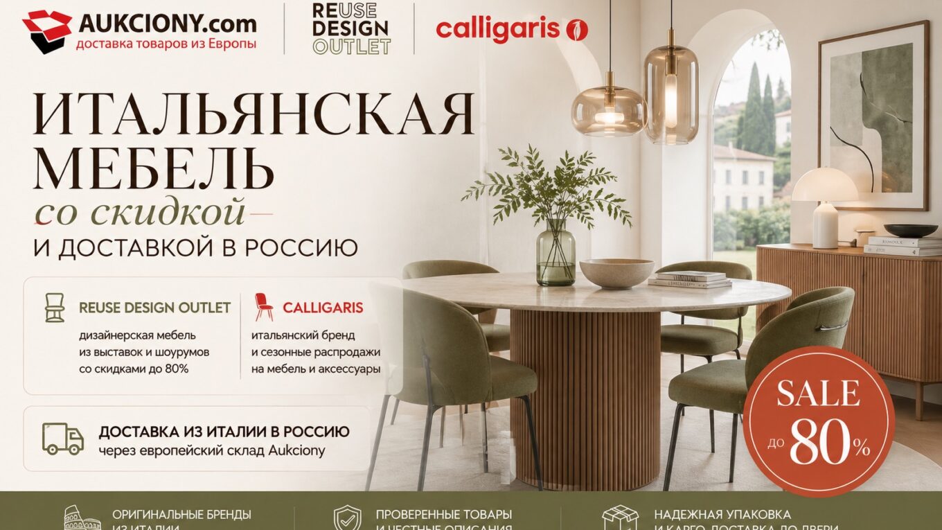Итальянская мебель со скидкой и доставкой в Россию: Reuse Design Outlet и Calligaris
