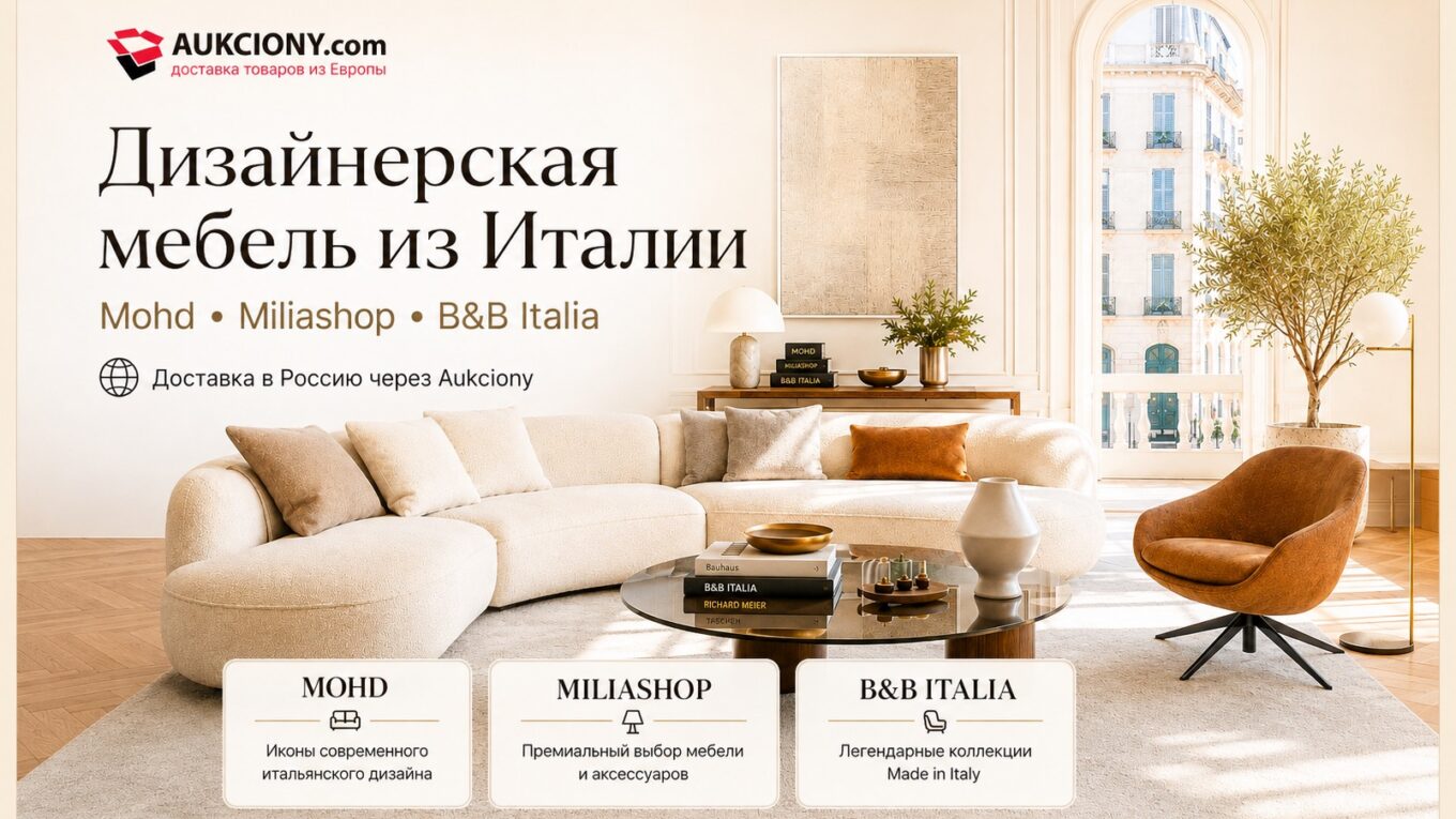 Как купить дизайнерскую мебель в Италии с доставкой в Россию
