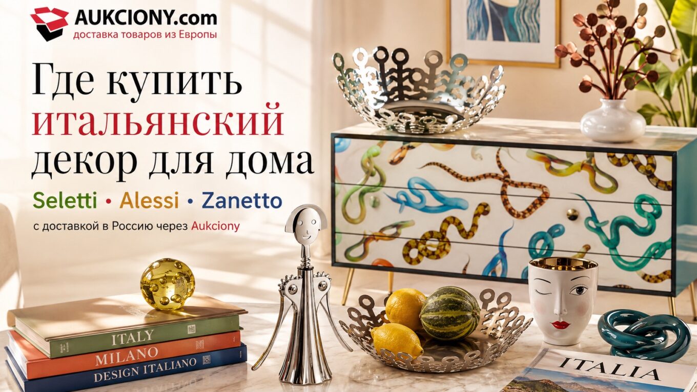 Где купить итальянский декор для дома с доставкой в Россию: Seletti, Alessi и Zanetto