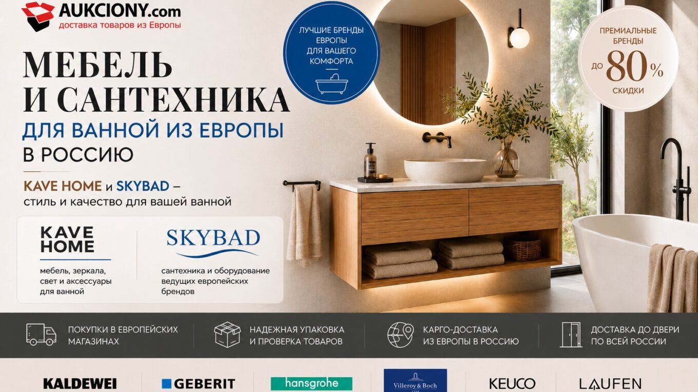 Как заказать мебель и сантехнику для ванной из Европы в Россию