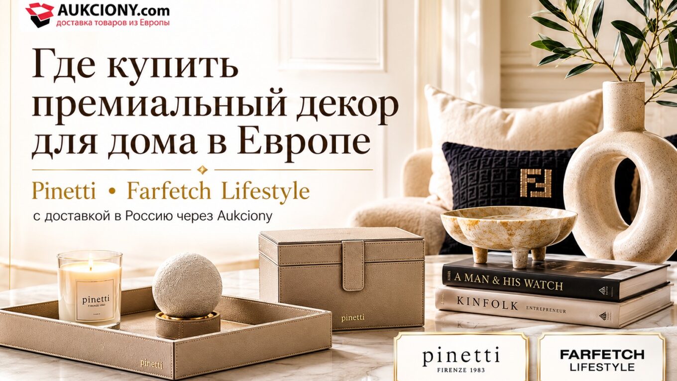 Где купить премиальный декор для дома в Европе: Pinetti и Farfetch Lifestyle