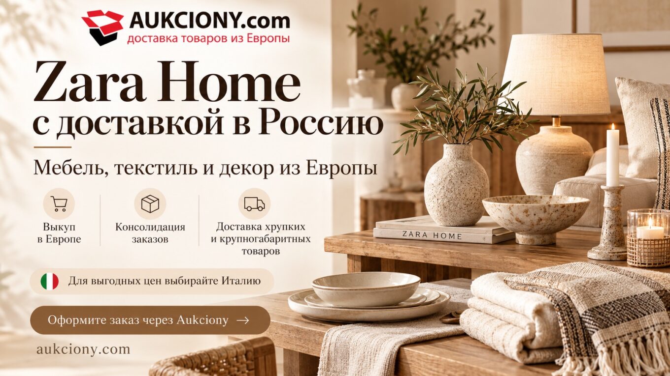 Zara Home с доставкой в Россию: мебель, текстиль и декор из Европы